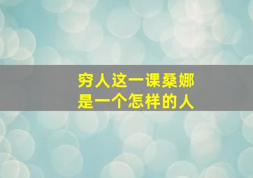 穷人这一课桑娜是一个怎样的人