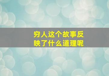 穷人这个故事反映了什么道理呢