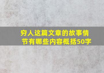 穷人这篇文章的故事情节有哪些内容概括50字