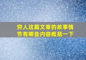 穷人这篇文章的故事情节有哪些内容概括一下