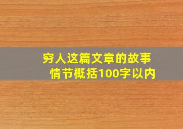 穷人这篇文章的故事情节概括100字以内