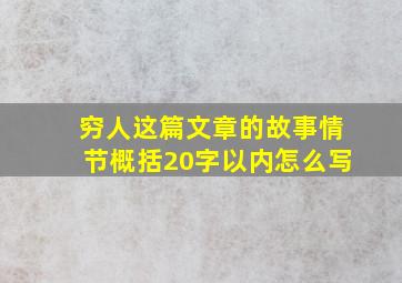 穷人这篇文章的故事情节概括20字以内怎么写