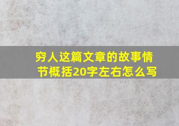 穷人这篇文章的故事情节概括20字左右怎么写