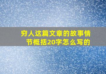 穷人这篇文章的故事情节概括20字怎么写的