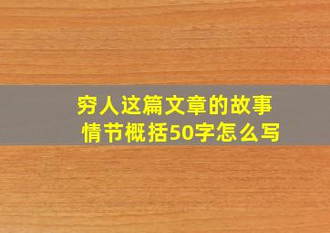 穷人这篇文章的故事情节概括50字怎么写