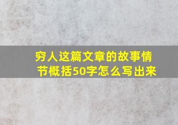 穷人这篇文章的故事情节概括50字怎么写出来