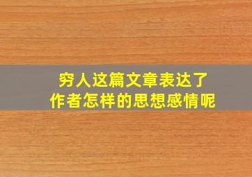 穷人这篇文章表达了作者怎样的思想感情呢