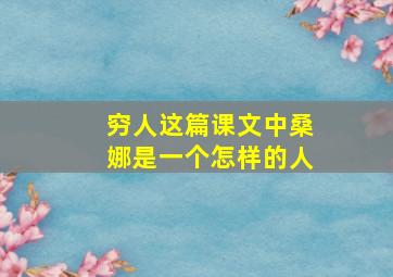 穷人这篇课文中桑娜是一个怎样的人