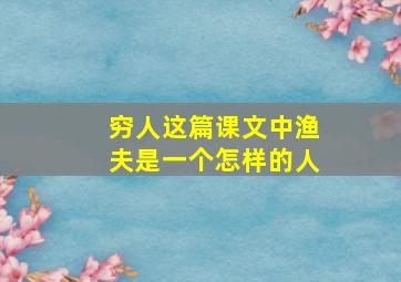 穷人这篇课文中渔夫是一个怎样的人