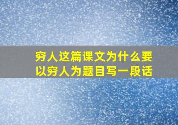 穷人这篇课文为什么要以穷人为题目写一段话