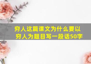 穷人这篇课文为什么要以穷人为题目写一段话50字