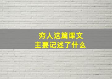 穷人这篇课文主要记述了什么