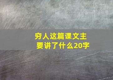 穷人这篇课文主要讲了什么20字