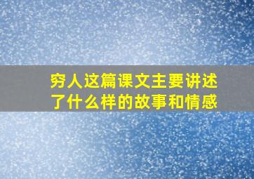 穷人这篇课文主要讲述了什么样的故事和情感