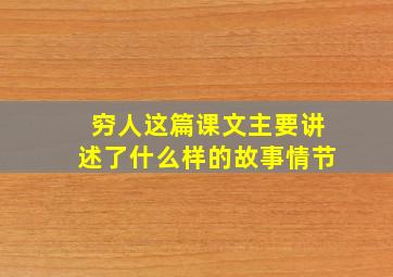 穷人这篇课文主要讲述了什么样的故事情节