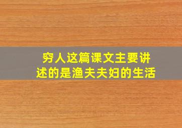 穷人这篇课文主要讲述的是渔夫夫妇的生活