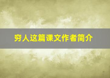 穷人这篇课文作者简介