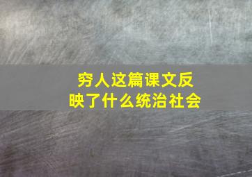 穷人这篇课文反映了什么统治社会