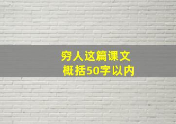 穷人这篇课文概括50字以内