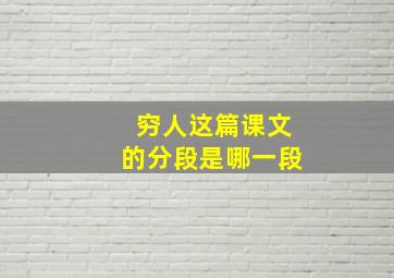 穷人这篇课文的分段是哪一段