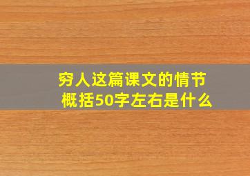 穷人这篇课文的情节概括50字左右是什么