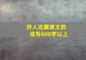 穷人这篇课文的续写600字以上