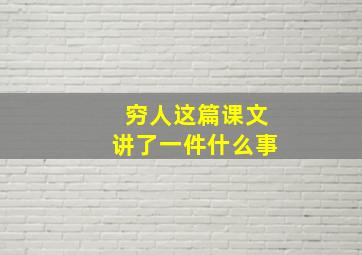 穷人这篇课文讲了一件什么事