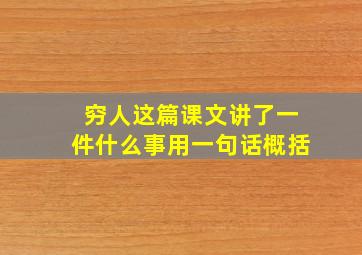 穷人这篇课文讲了一件什么事用一句话概括