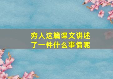 穷人这篇课文讲述了一件什么事情呢