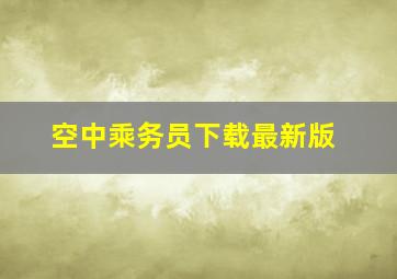 空中乘务员下载最新版