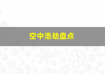 空中浩劫盘点