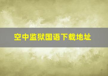 空中监狱国语下载地址