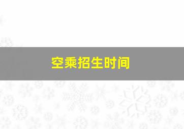 空乘招生时间