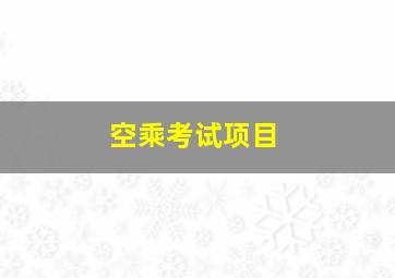 空乘考试项目