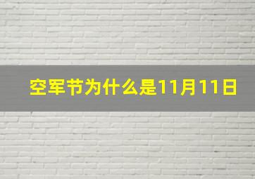 空军节为什么是11月11日