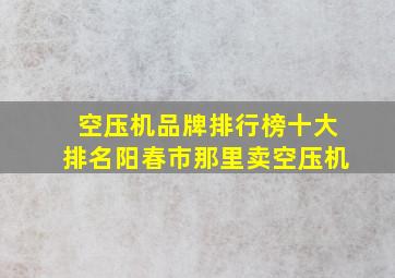 空压机品牌排行榜十大排名阳春市那里卖空压机