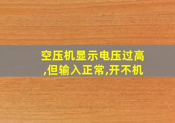 空压机显示电压过高,但输入正常,开不机