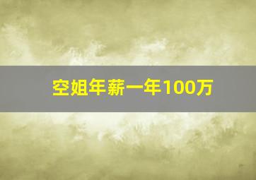 空姐年薪一年100万