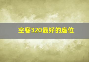 空客320最好的座位