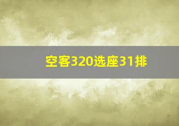 空客320选座31排