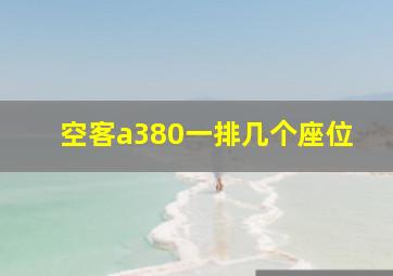 空客a380一排几个座位