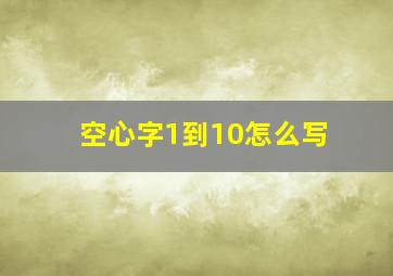 空心字1到10怎么写