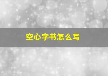 空心字书怎么写