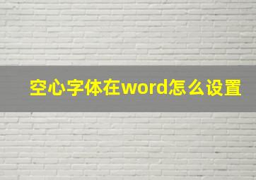 空心字体在word怎么设置