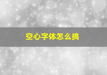 空心字体怎么搞