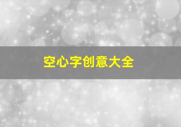 空心字创意大全