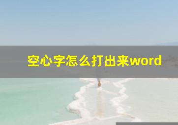 空心字怎么打出来word