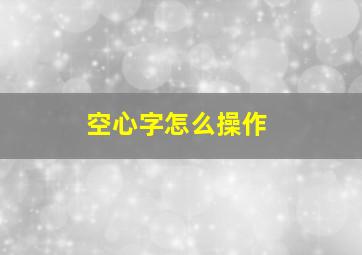 空心字怎么操作