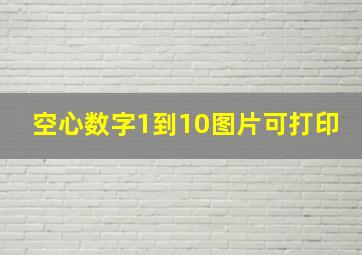 空心数字1到10图片可打印