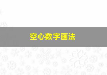 空心数字画法